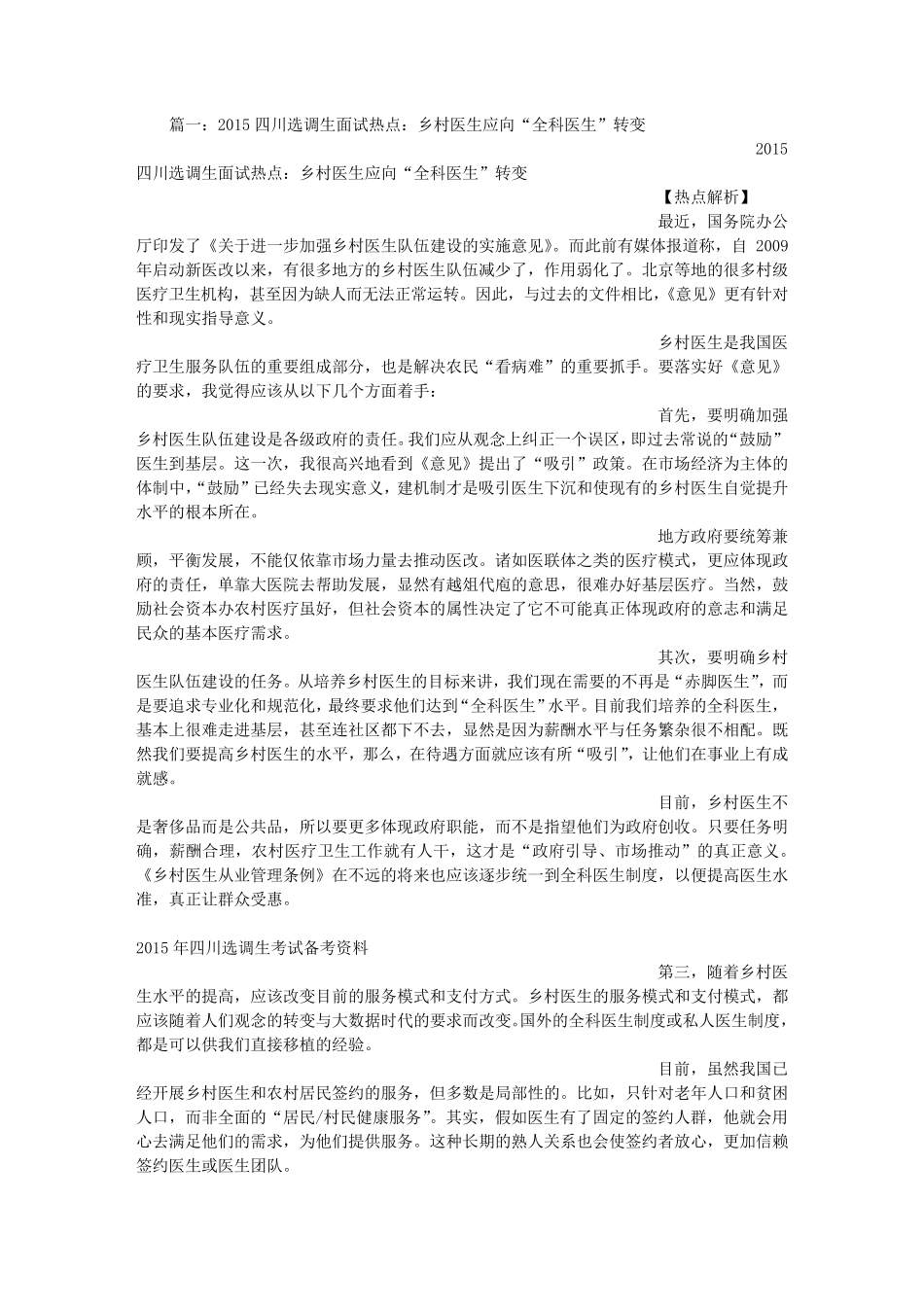 乡村医生面试技巧_第1页