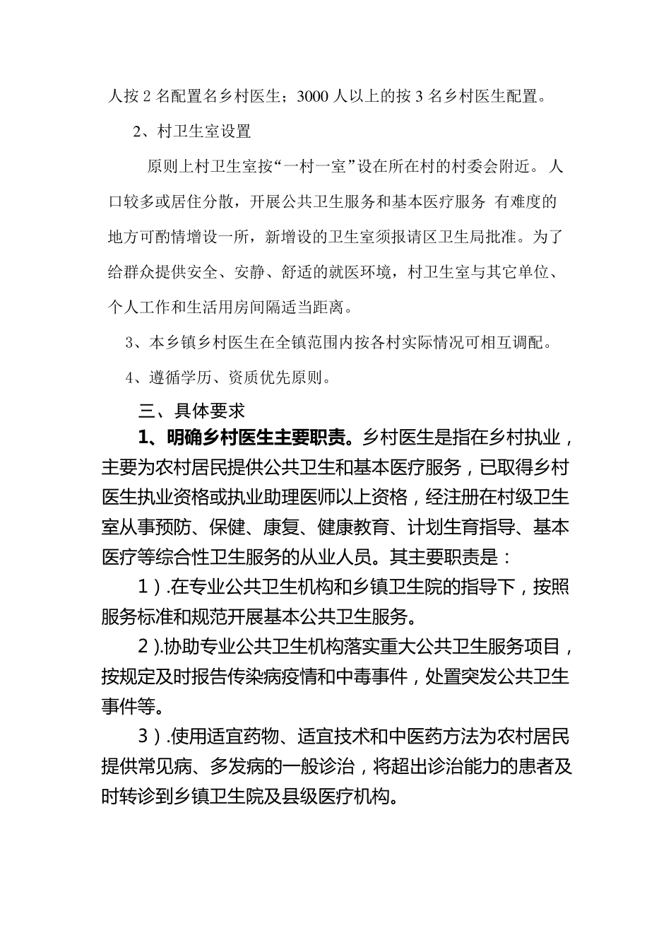 乡村卫生服务一体化整合方案_第2页