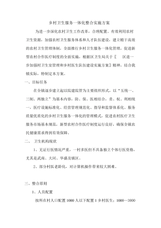 乡村卫生服务一体化整合方案