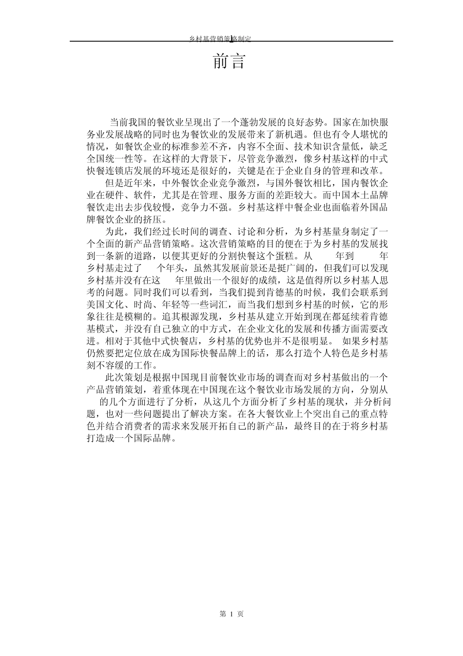 乡村基营销策略制定_第1页