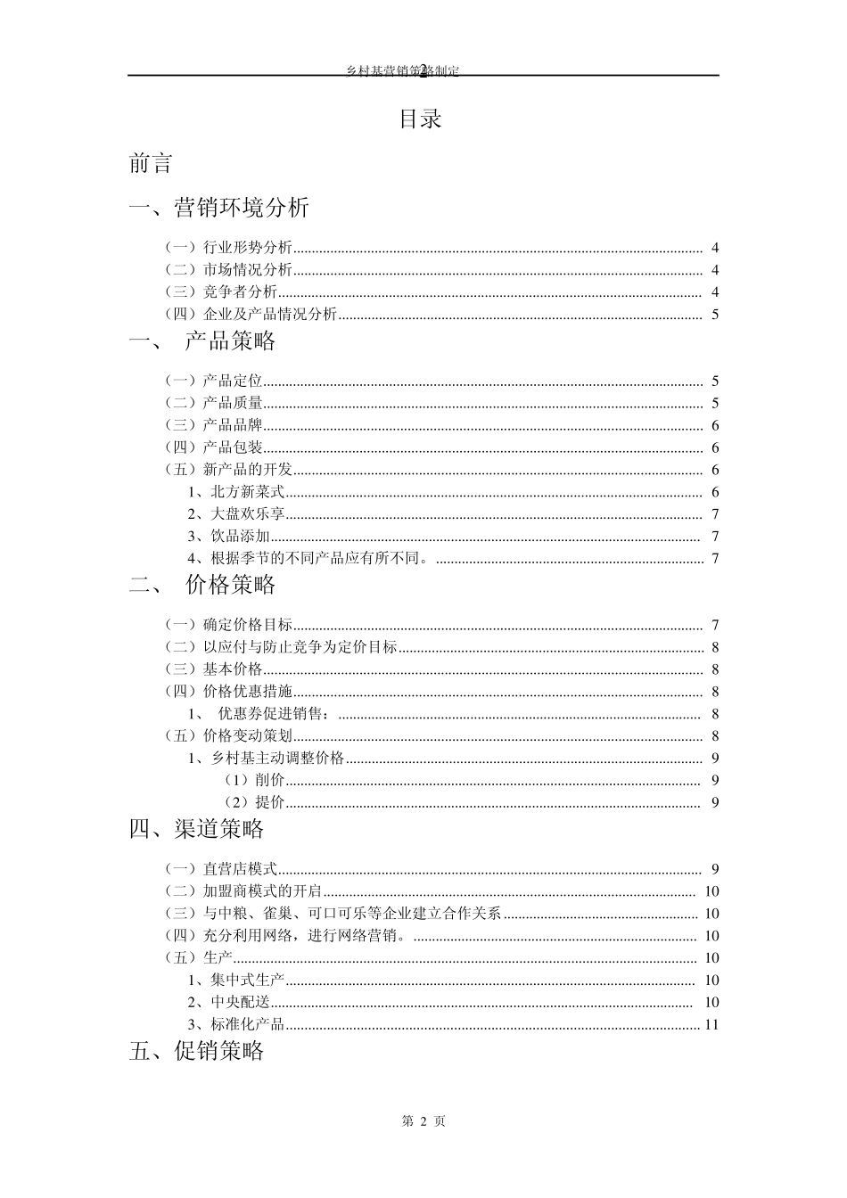 乡村基营销策略制定_第2页
