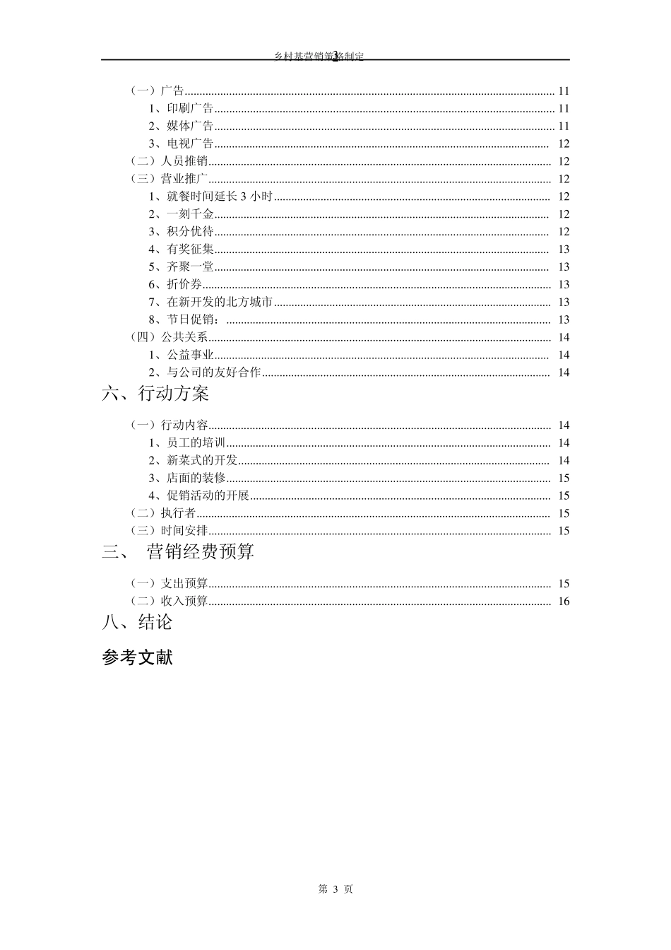 乡村基营销策略制定_第3页