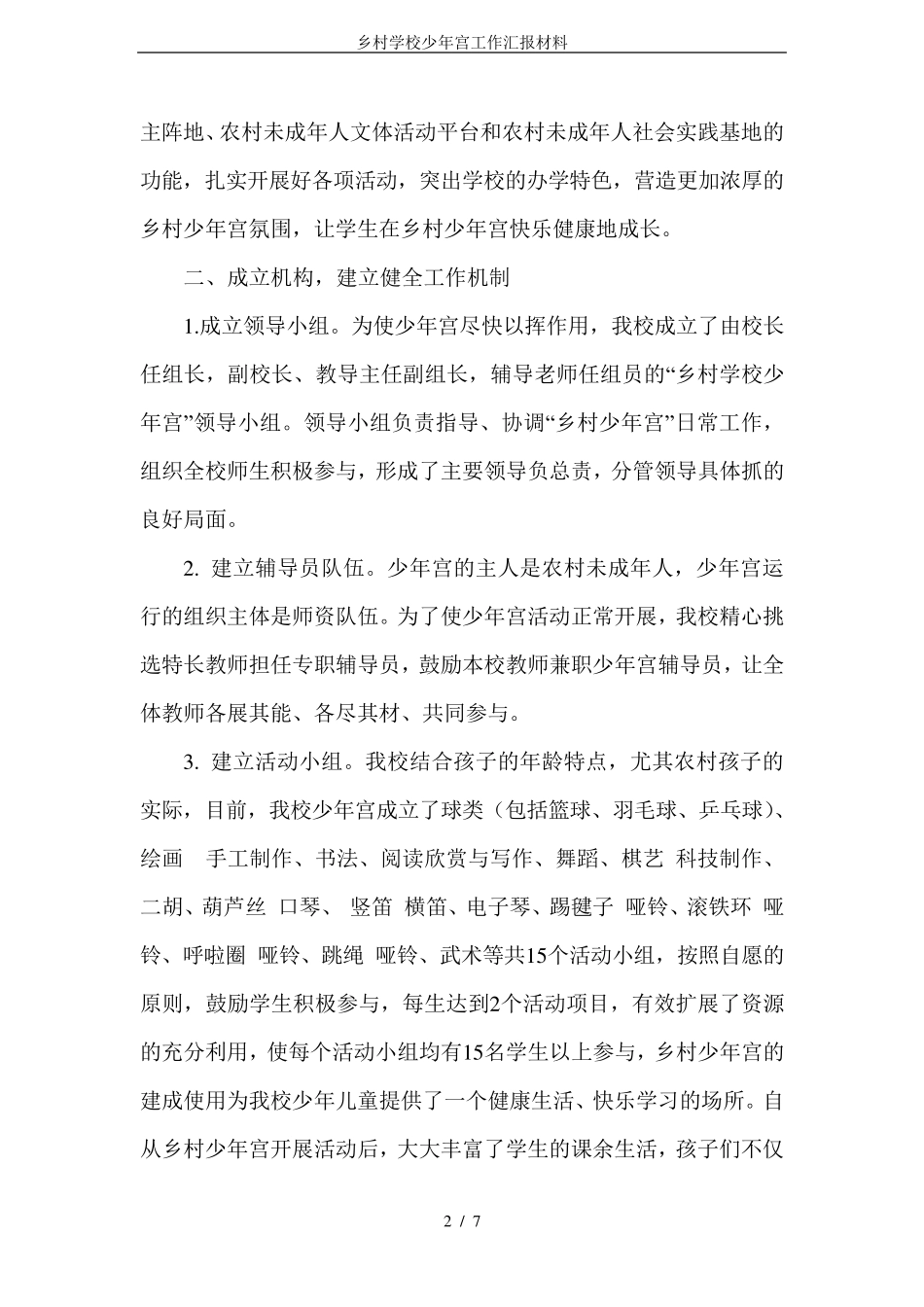 乡村学校少年宫工作汇报材料_第2页