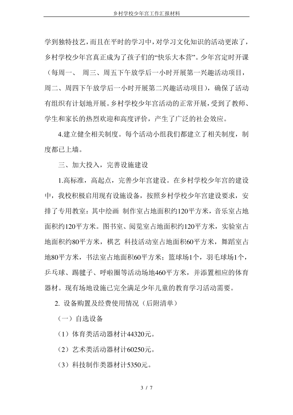 乡村学校少年宫工作汇报材料_第3页