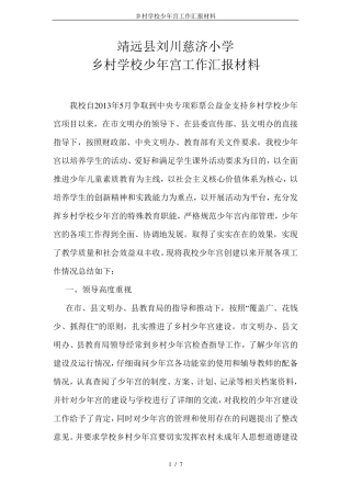乡村学校少年宫工作汇报材料
