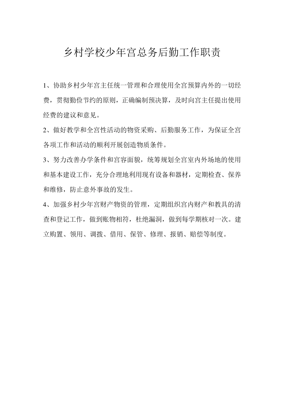 乡村学校少年宫总务后勤工作职责_第1页