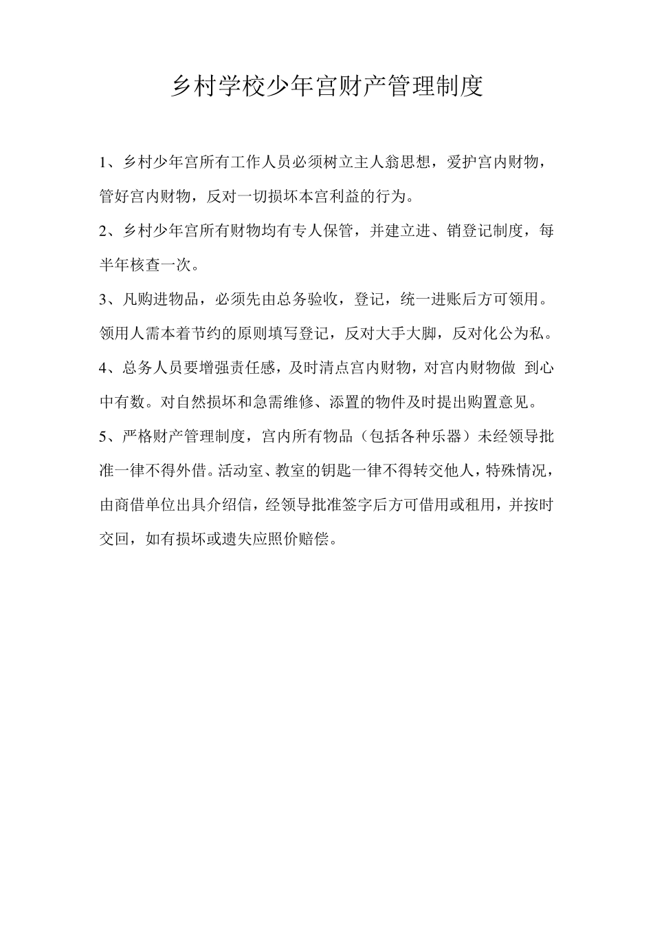 乡村学校少年宫总务后勤工作职责_第2页