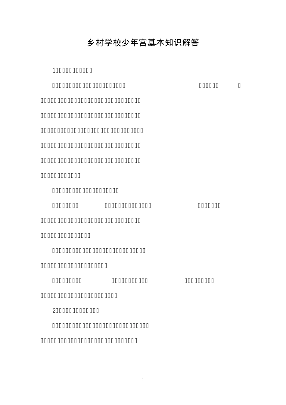 乡村学校少年宫手册_第1页