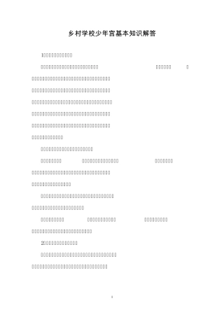 乡村学校少年宫手册