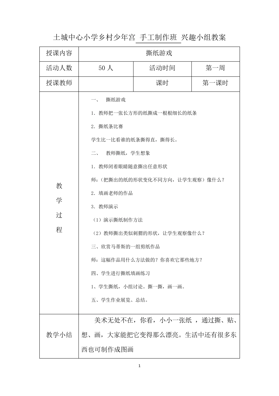 乡村学校少年宫手工制作教案_第1页