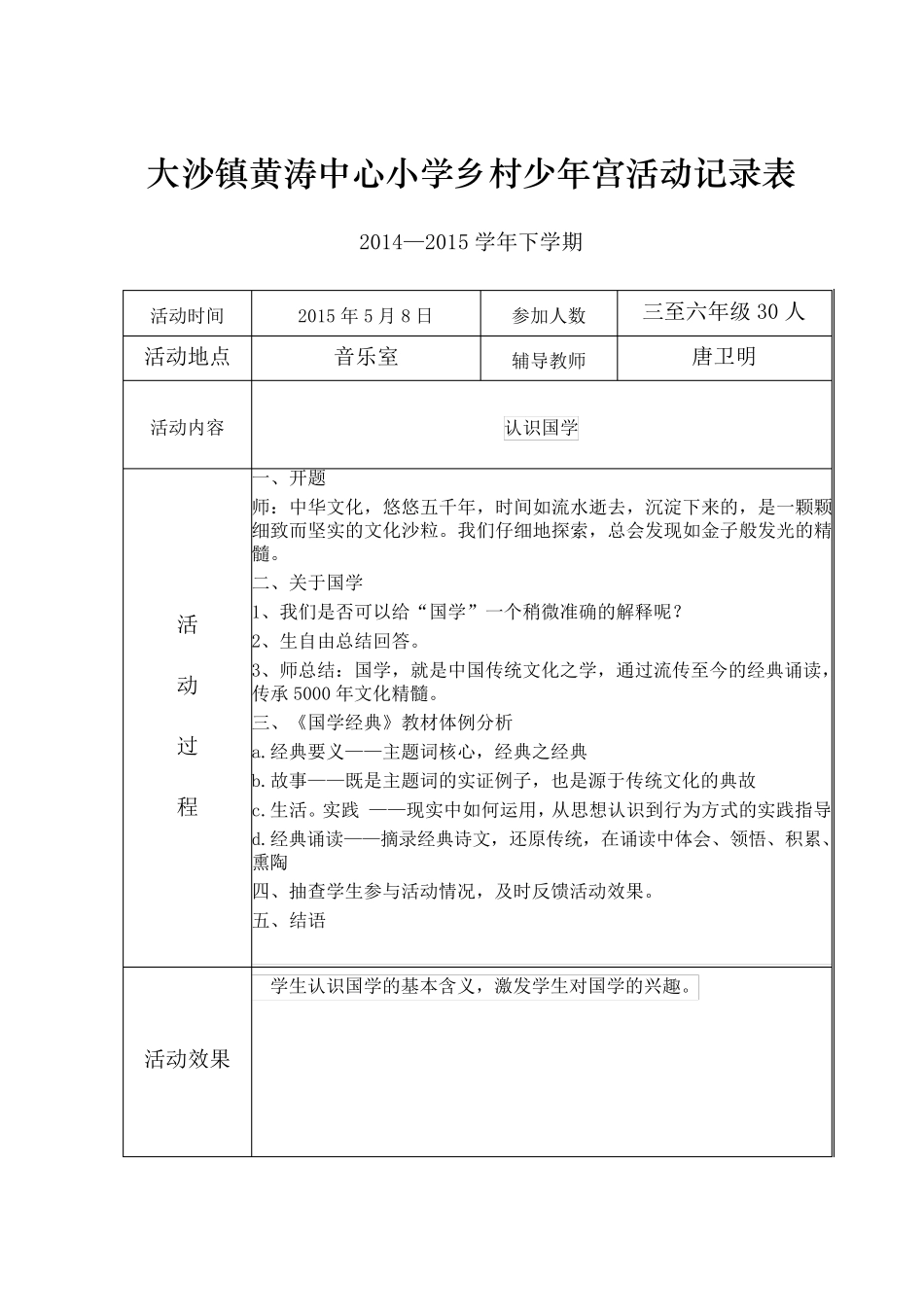 乡村学校少年宫活动记录表(国学经典)_第1页