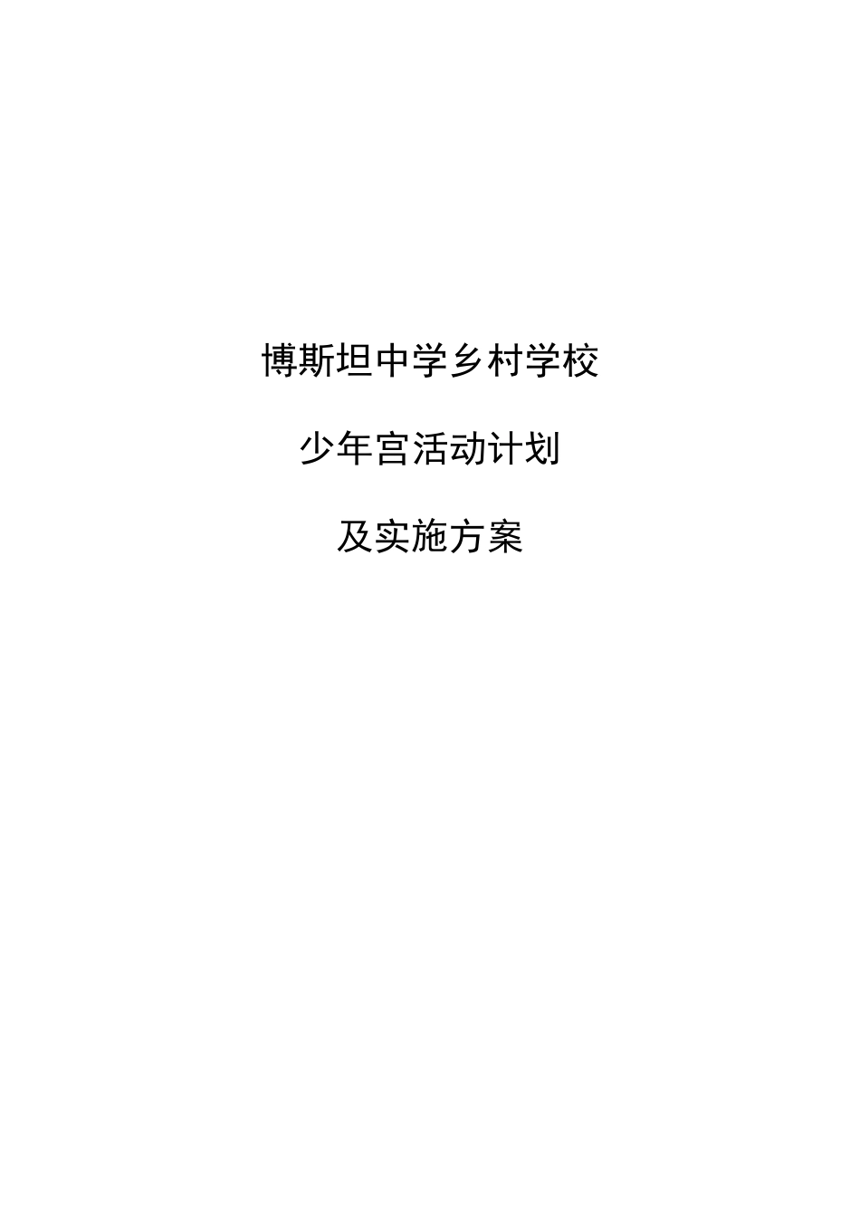 乡村学校少年宫活动计划及实施方案2016_第1页