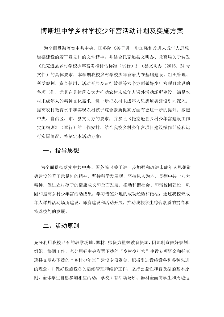 乡村学校少年宫活动计划及实施方案2016_第2页
