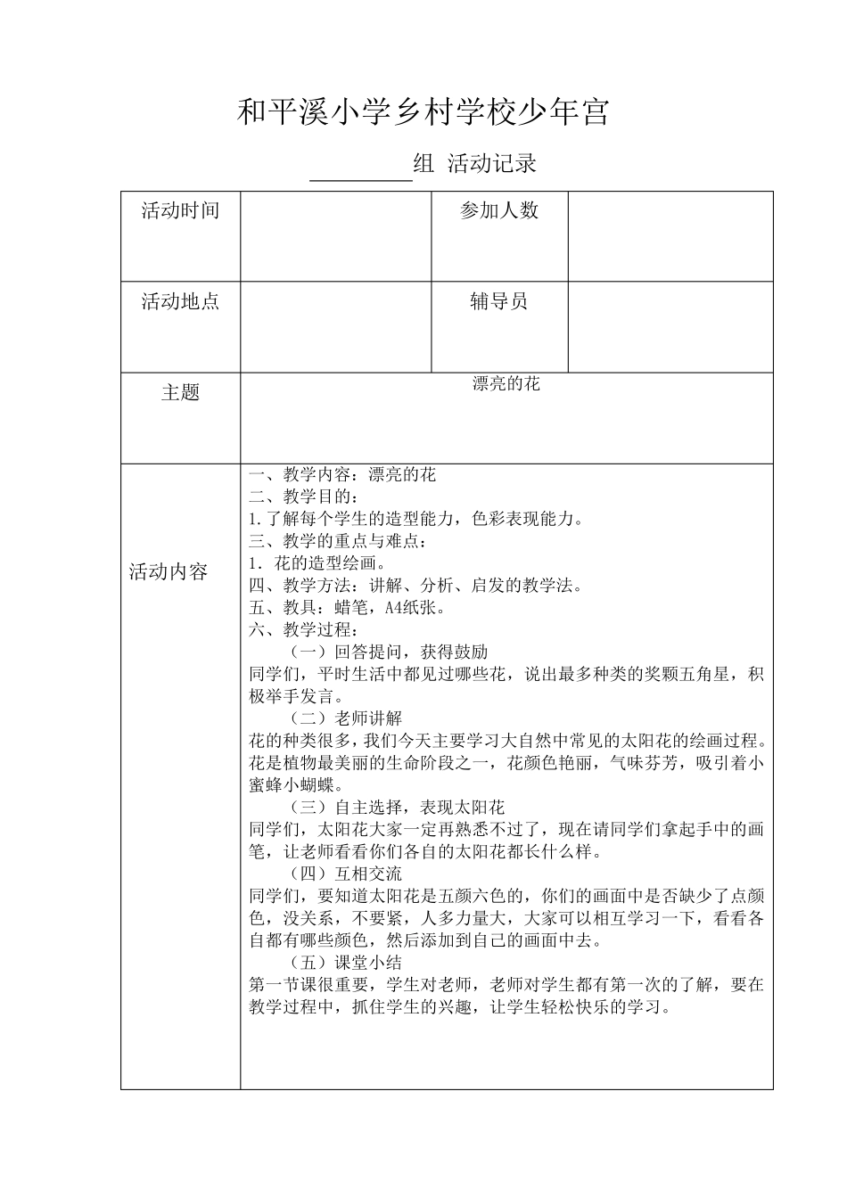 乡村学校少年宫美术组活动教案_第2页