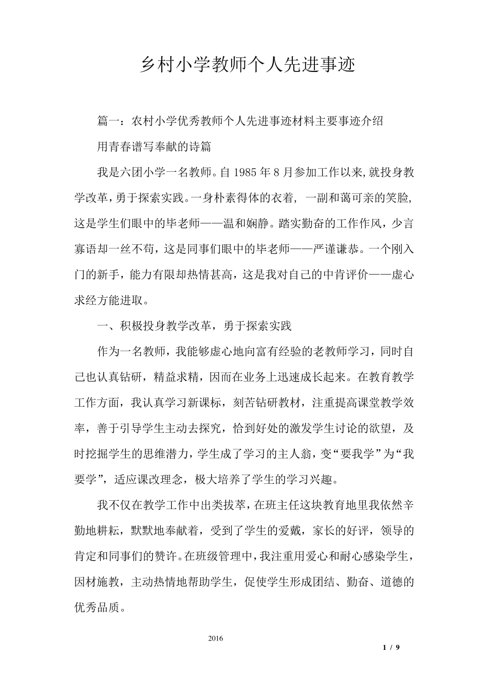 乡村小学教师个人先进事迹_第1页