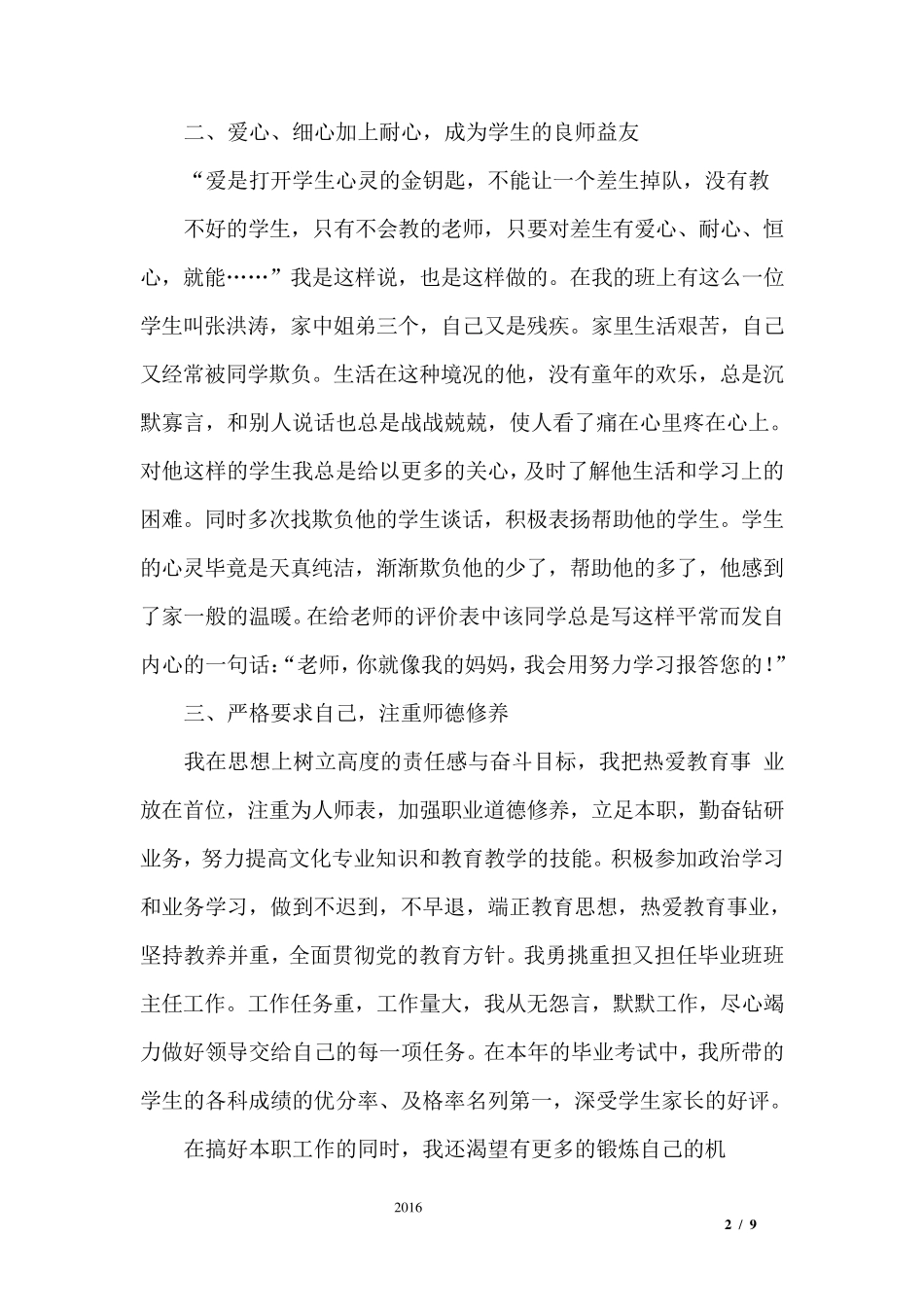 乡村小学教师个人先进事迹_第2页