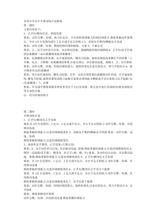 乡村少年宫乒乓球训练计划教案