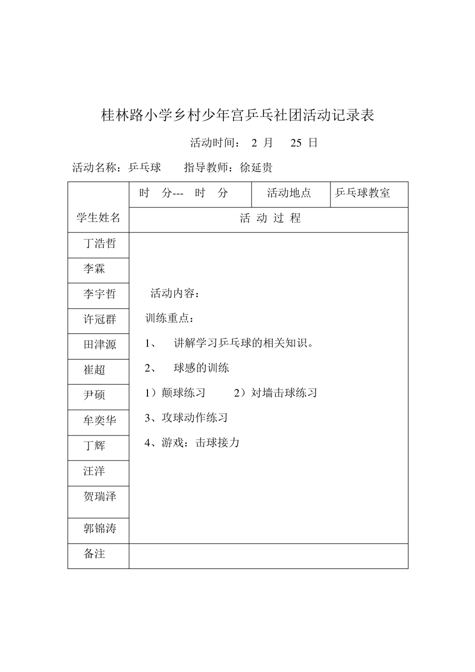 乡村少年宫乒乓球活动记录_第1页