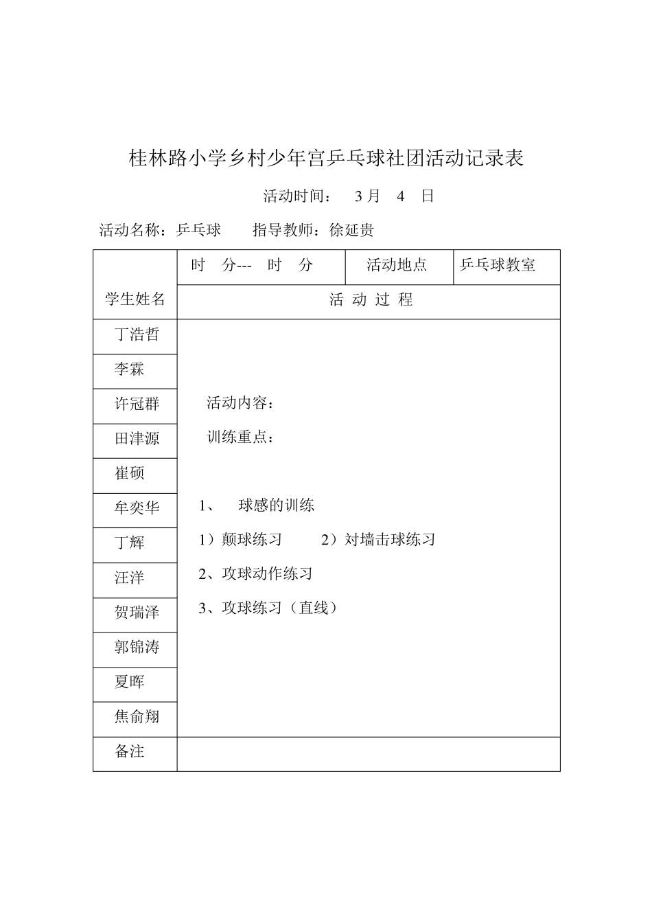 乡村少年宫乒乓球活动记录_第3页