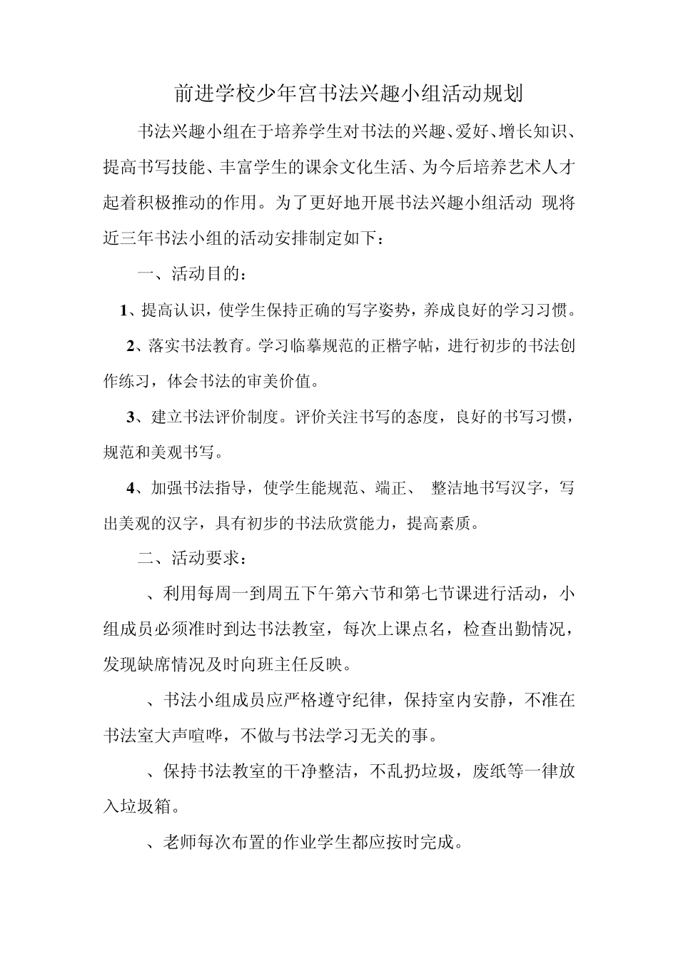 乡村少年宫书法兴趣小组三年工作计划_第2页