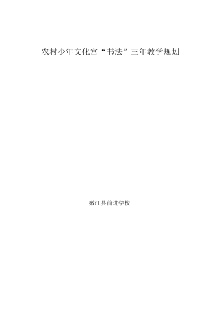 乡村少年宫书法兴趣小组三年工作计划