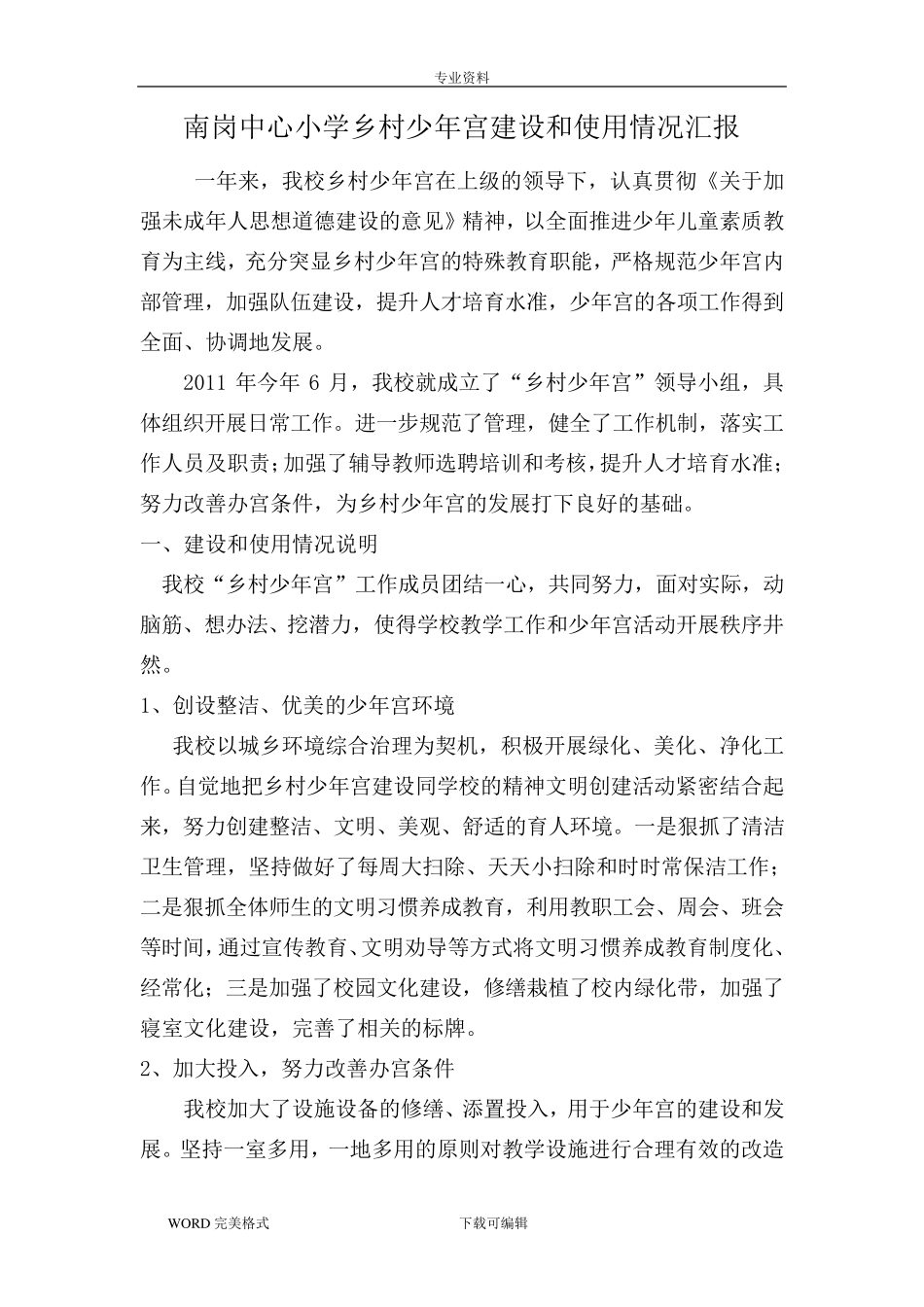 乡村少年宫建设和使用情况说明_第1页