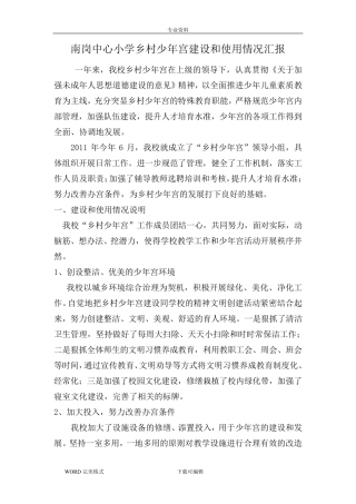 乡村少年宫建设和使用情况说明