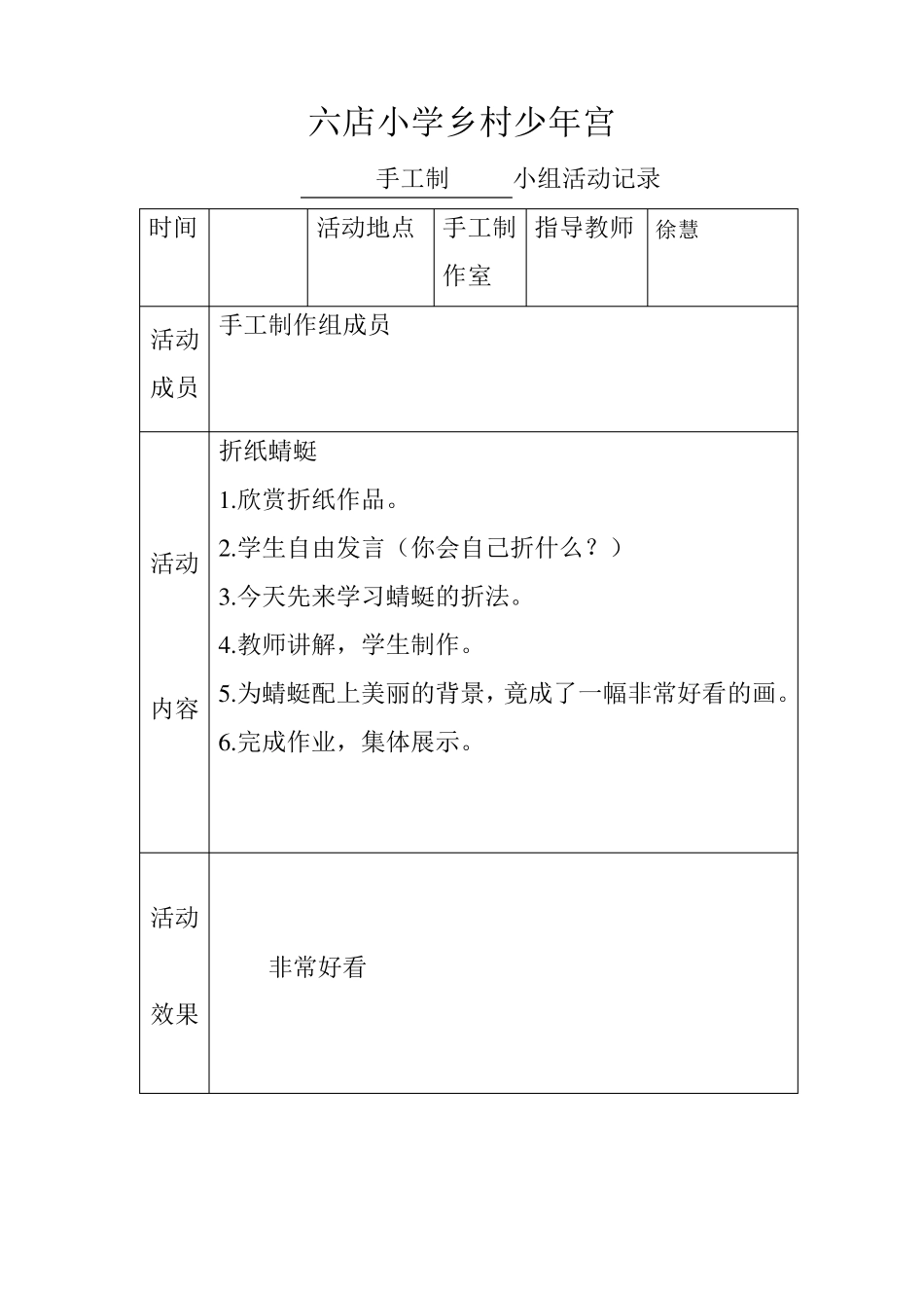 乡村少年宫手工兴趣小组活动记录表_第2页