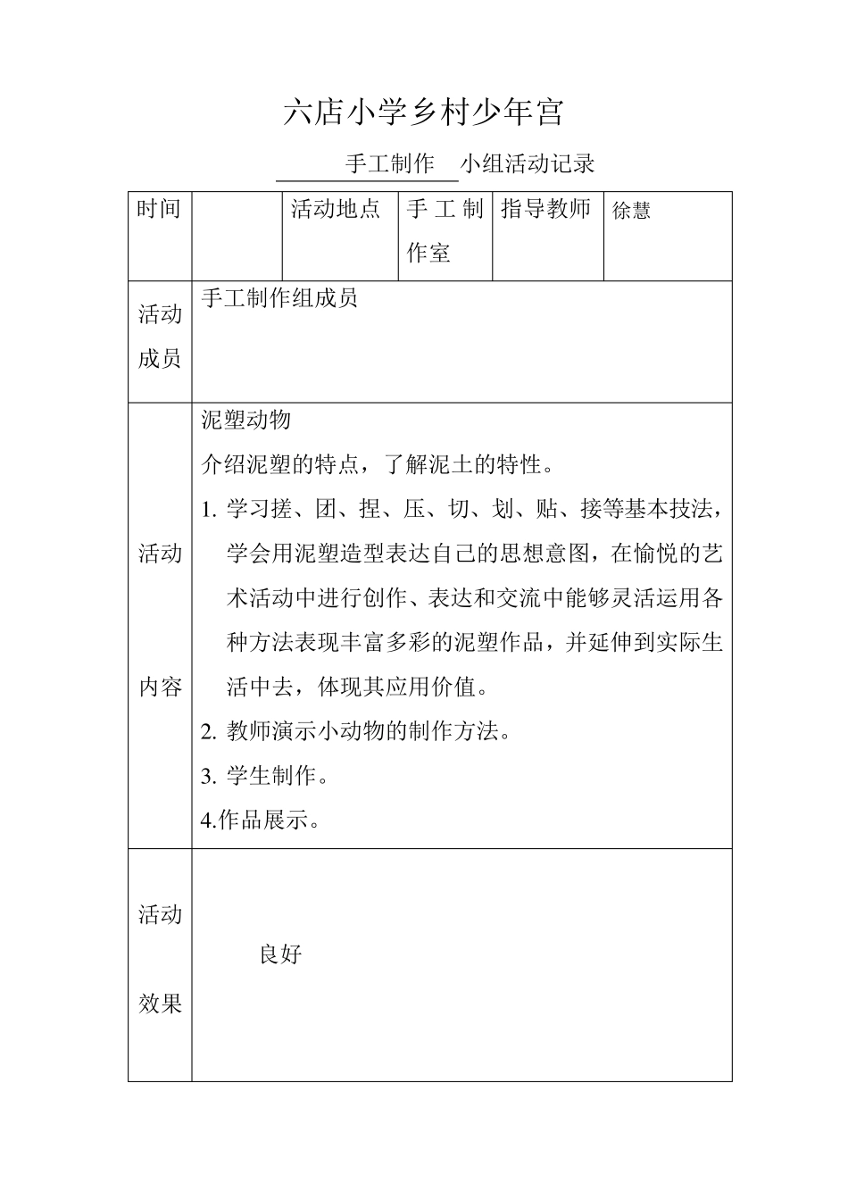 乡村少年宫手工兴趣小组活动记录表_第3页