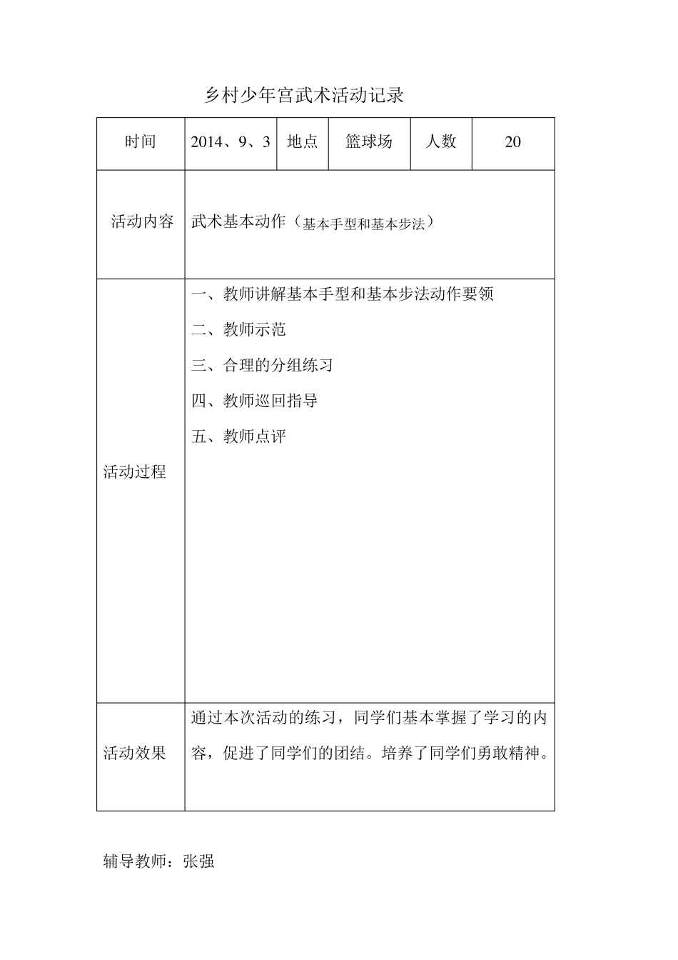 乡村少年宫武术活动记录_第1页
