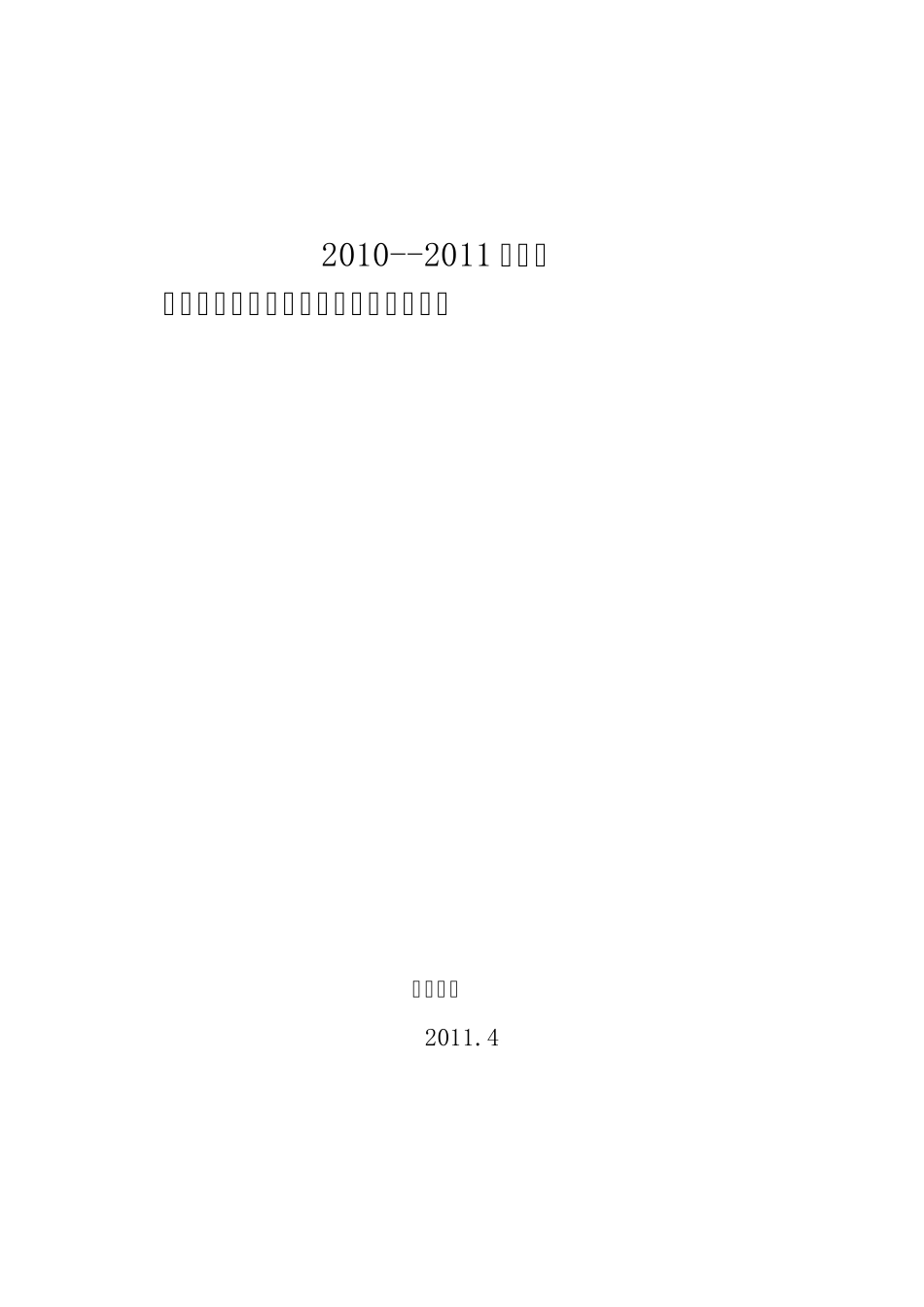 乡村少年宫活动实施方案2011.4.19_第1页