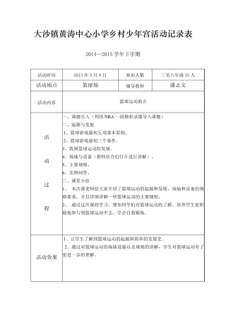 乡村少年宫活动记录表(篮球)