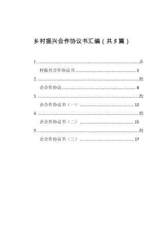 乡村振兴合作协议书汇编(共5篇)