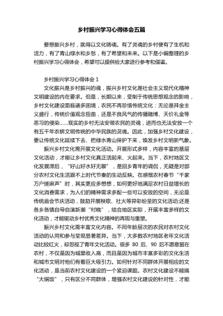 乡村振兴学习心得体会五篇