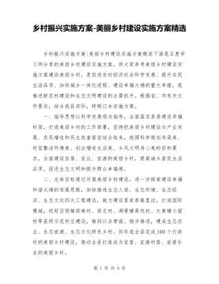 乡村振兴实施方案美丽乡村建设实施方案