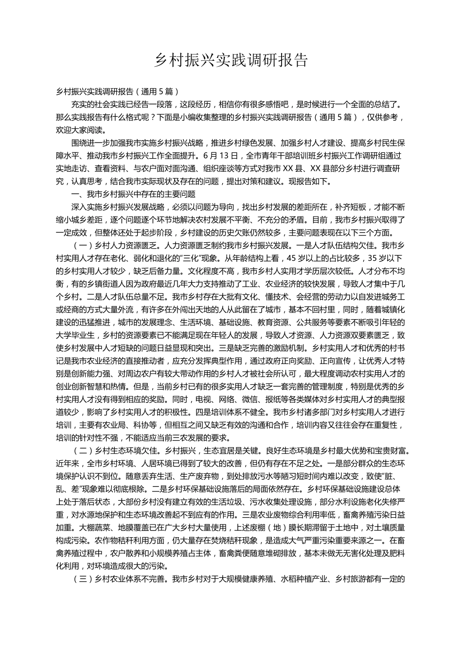 乡村振兴实践调研报告(通用5篇)_第1页