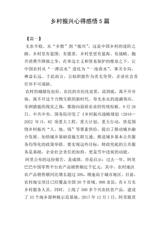 乡村振兴心得感悟5篇