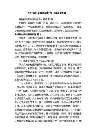 乡村振兴实践调研报告(10篇)