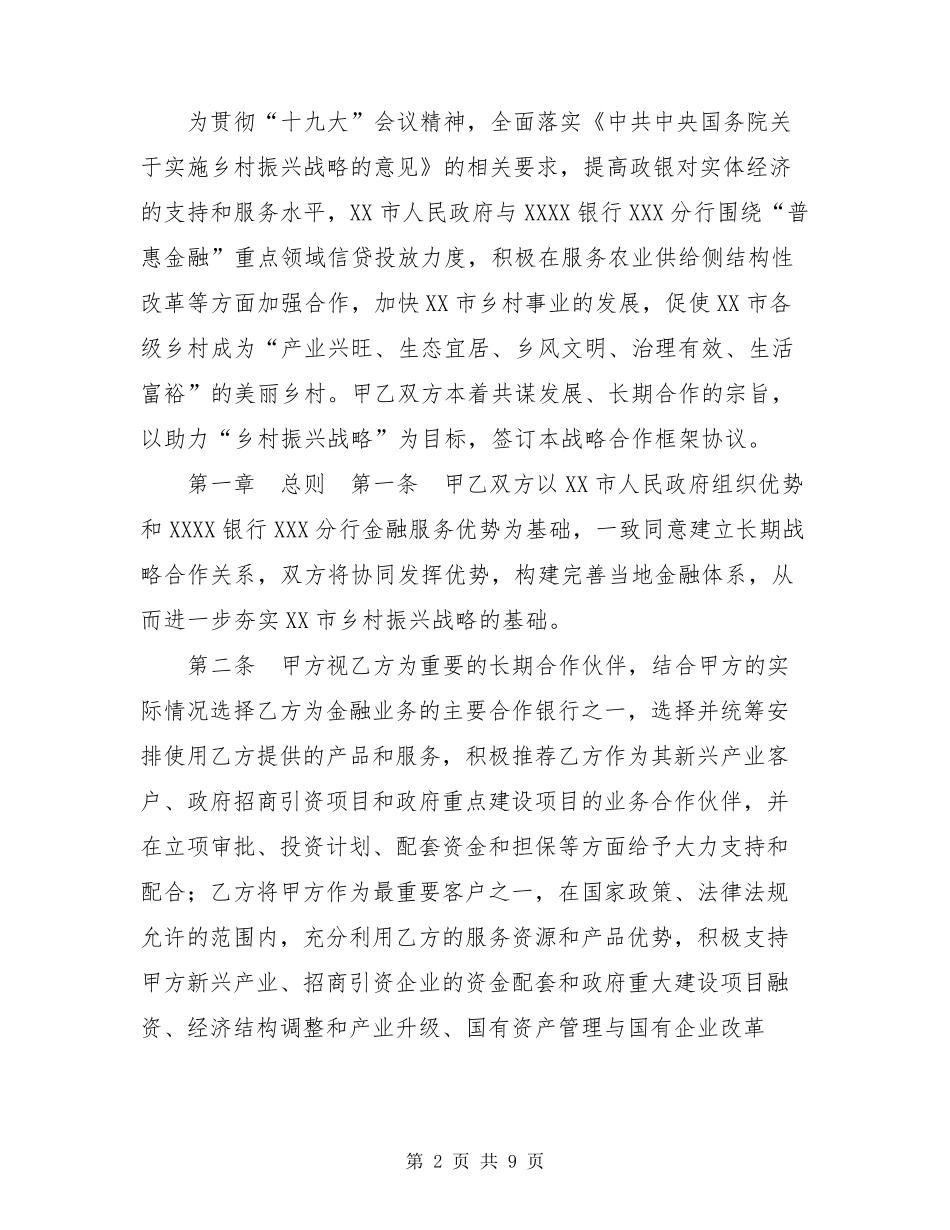 乡村振兴战略具体措施金融助力“乡村振兴战略”政银战略合作协议_第2页