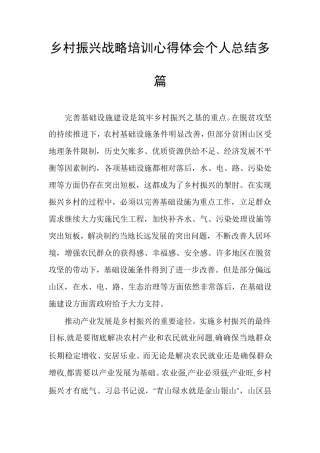 乡村振兴战略培训心得体会个人总结多篇