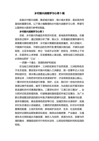 乡村振兴战略学习心得5篇