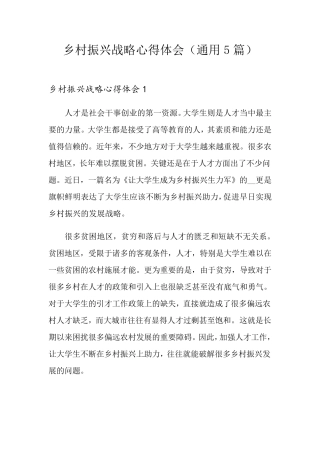 乡村振兴战略心得体会(通用5篇)
