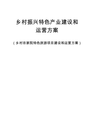 乡村振兴特色产业建设和运营方案