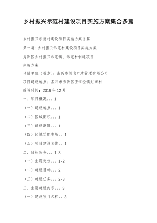 乡村振兴示范村建设项目实施方案集合多篇