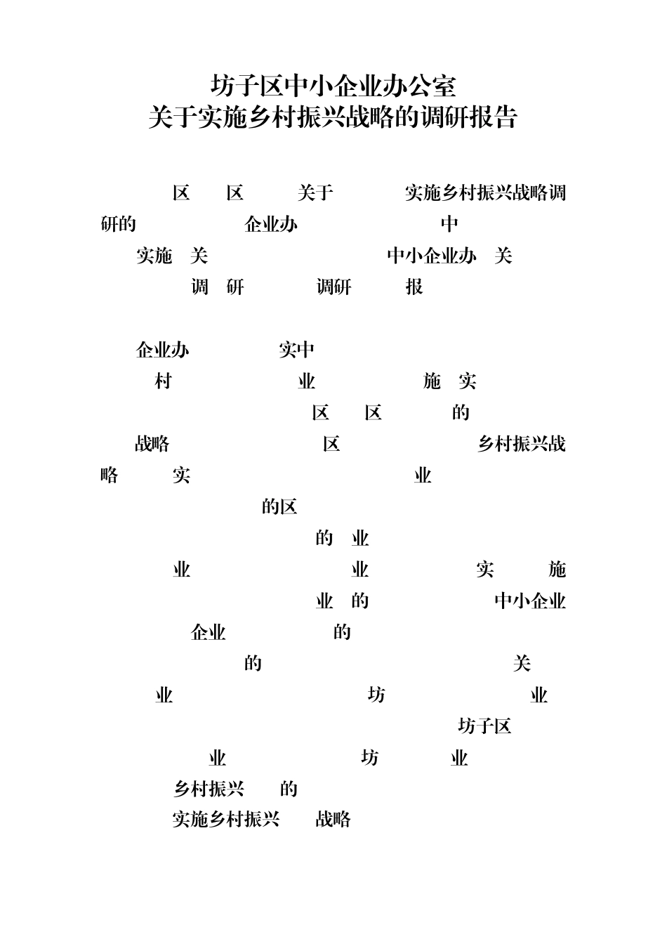 乡村振兴调研报告_第1页