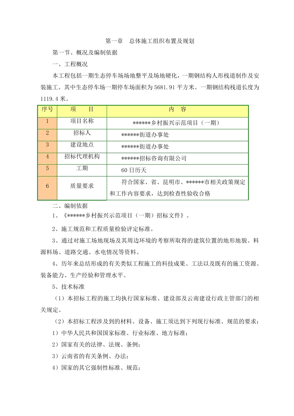 乡村振兴示范项目(一期)施工组织设计_第2页