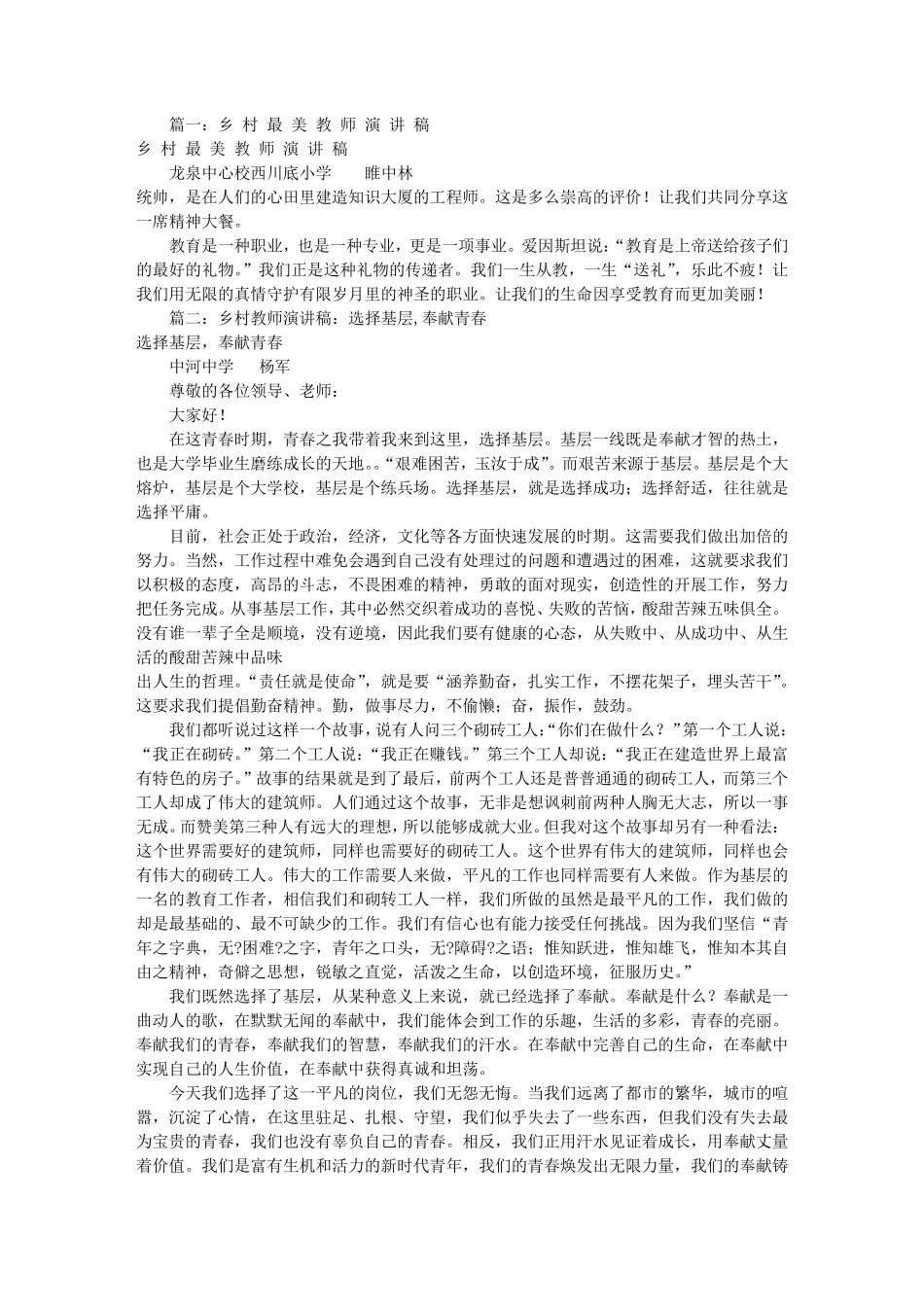 乡村教师演讲稿(共6篇)_第1页