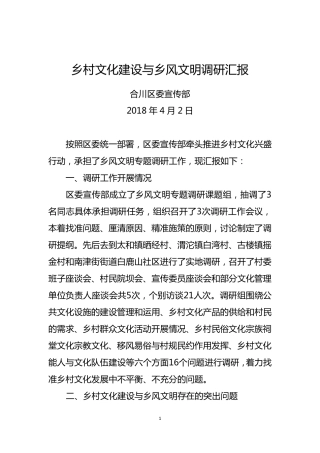 乡村文化建设与乡风文明调研报告