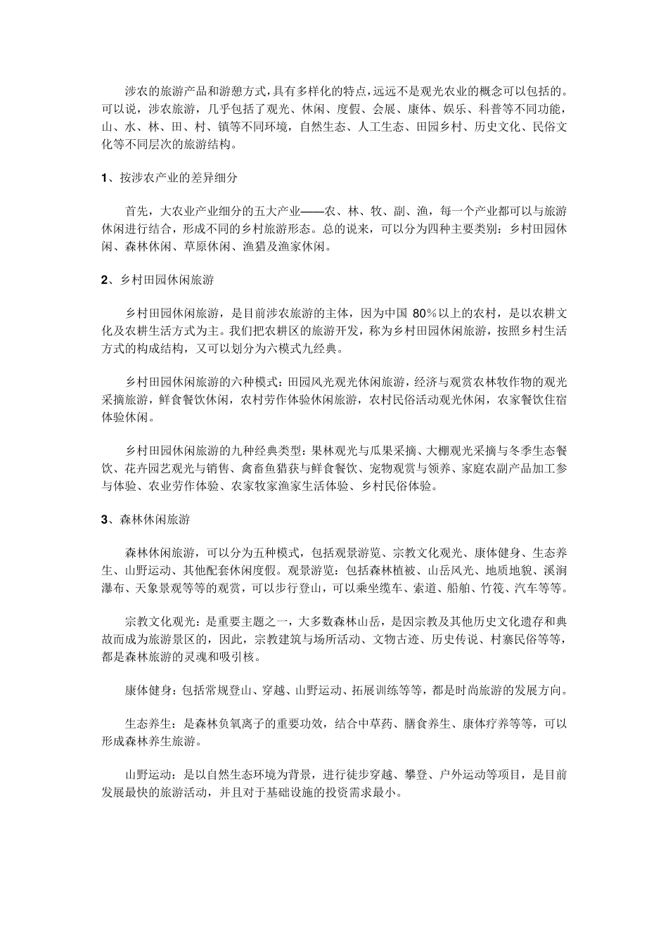 乡村旅游与新农村建设_第3页