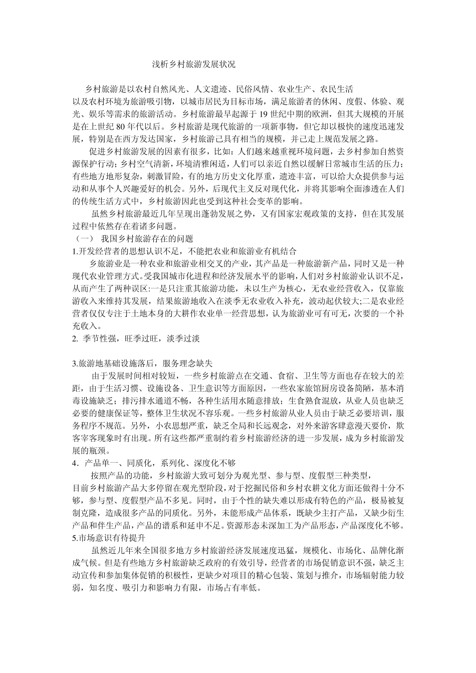 乡村旅游存在的问题和策略_第1页